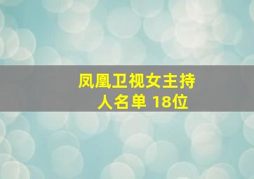 凤凰卫视女主持人名单 18位